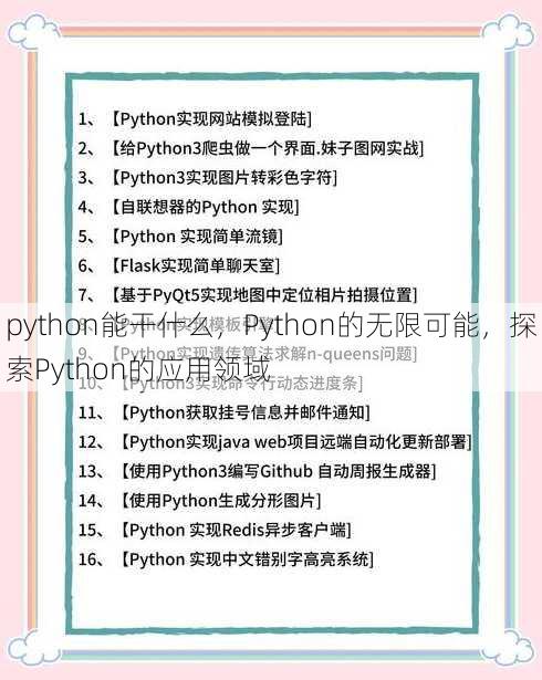 python能干什么