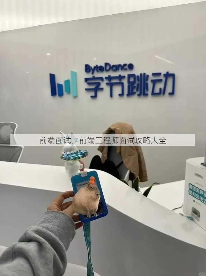 前端面试