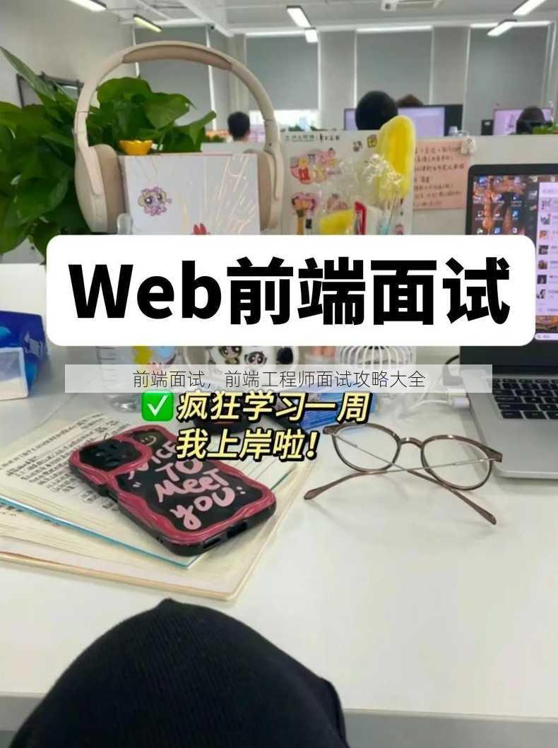 前端面试