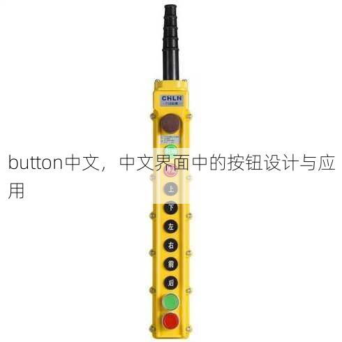 button中文
