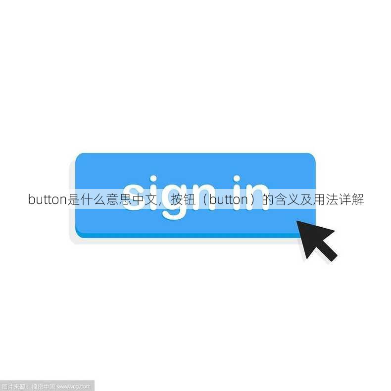 button是什么意思中文