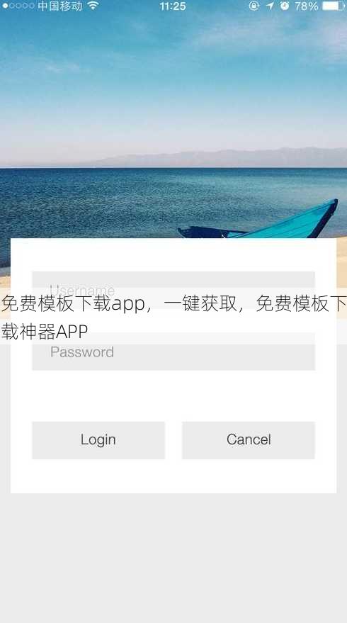 免费模板下载app