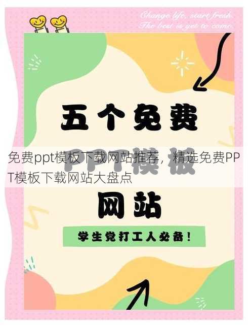 免费ppt模板下载网站推荐
