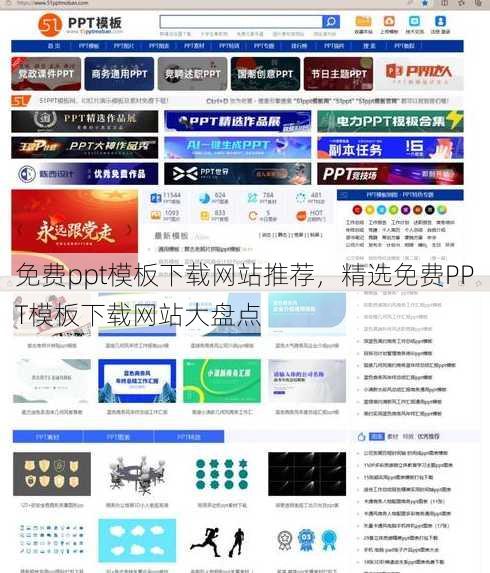 免费ppt模板下载网站推荐