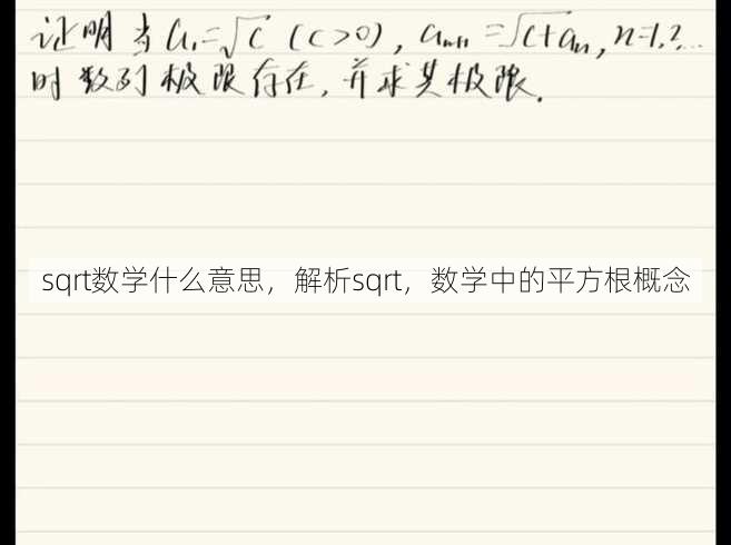 sqrt数学什么意思
