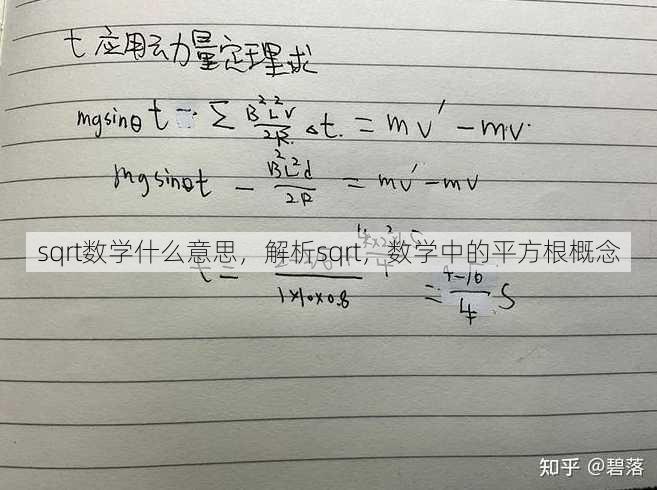 sqrt数学什么意思