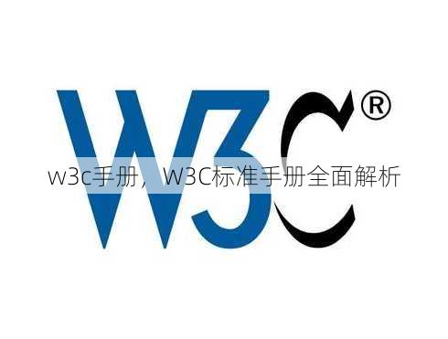 w3c手册