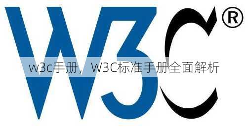 w3c手册