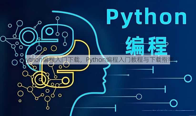 python编程入门下载