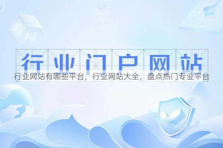 行业网站有哪些平台