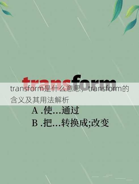 transform是什么意思
