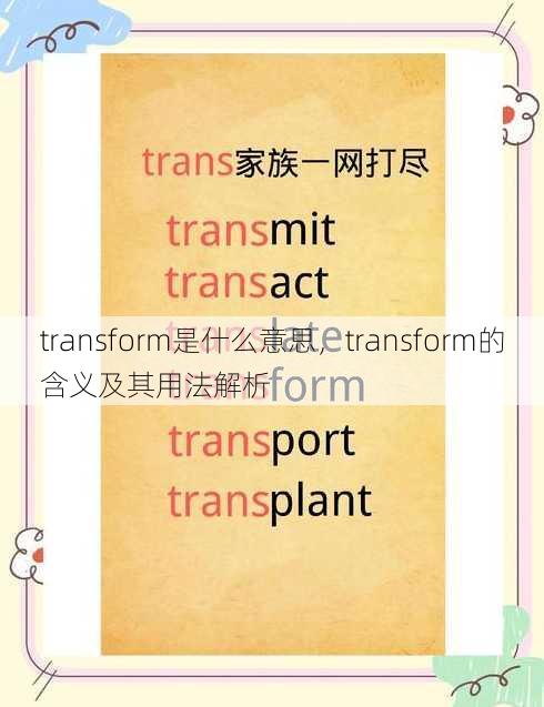 transform是什么意思