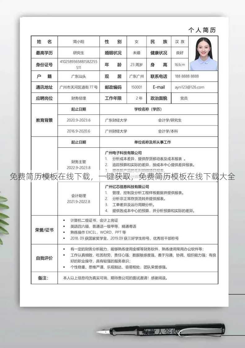 免费简历模板在线下载