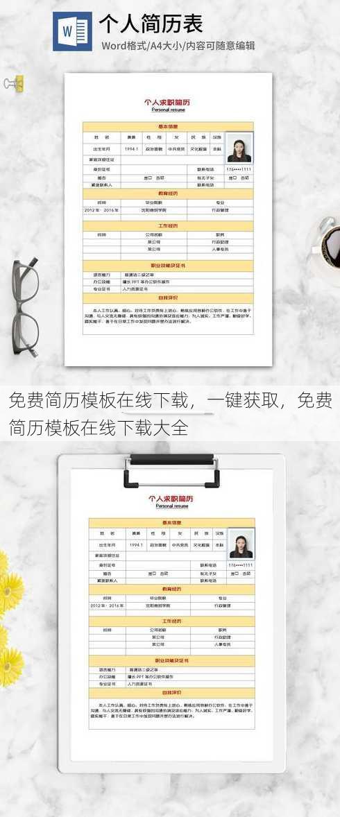 免费简历模板在线下载