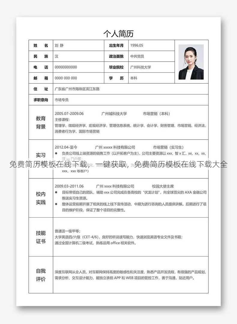 免费简历模板在线下载