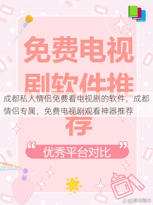 成都私人情侣免费看电视剧的软件