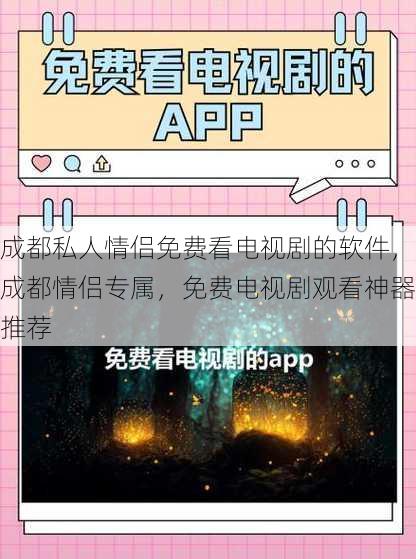 成都私人情侣免费看电视剧的软件