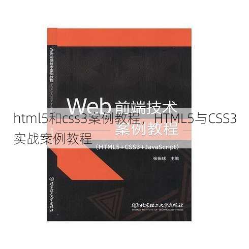 html5和css3案例教程