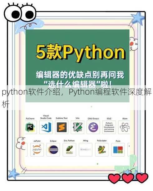 python软件介绍