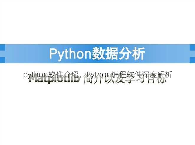 python软件介绍