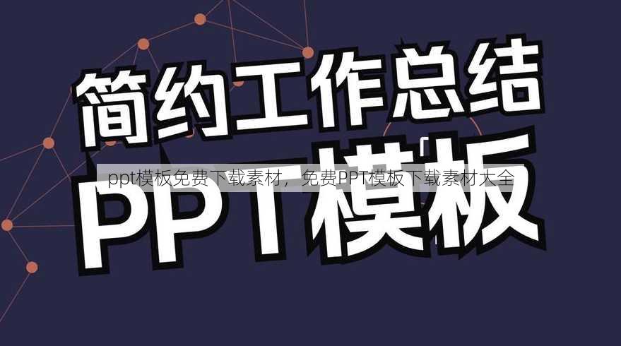 ppt模板免费下载素材