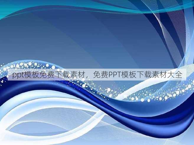 ppt模板免费下载素材