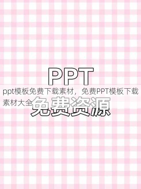 ppt模板免费下载素材