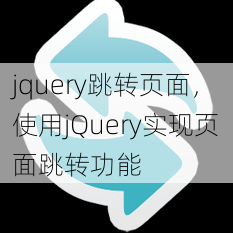 jquery跳转页面