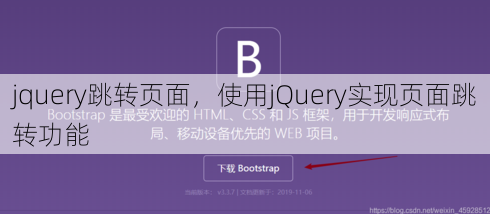 jquery跳转页面