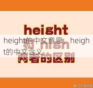 height的中文意思