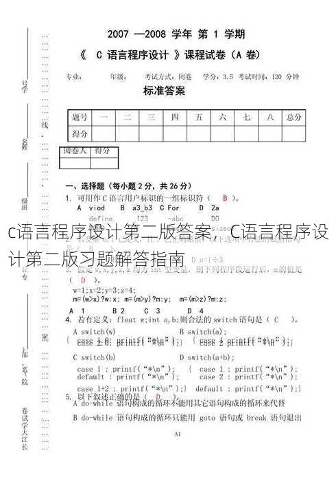 c语言程序设计第二版答案