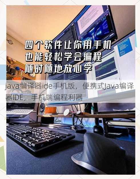 java编译器ide手机版