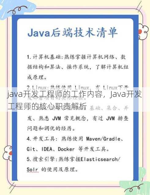java开发工程师的工作内容