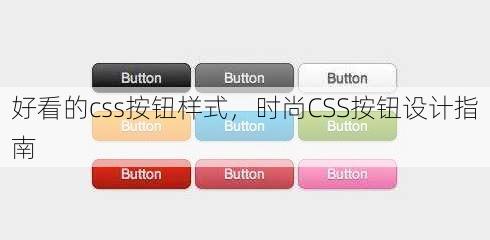 好看的css按钮样式