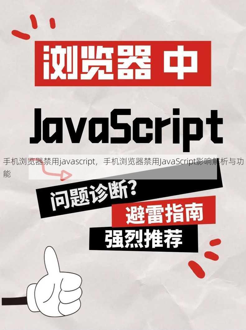 手机浏览器禁用javascript