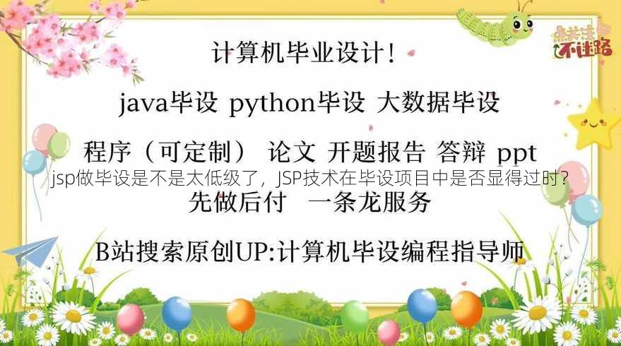 jsp做毕设是不是太低级了