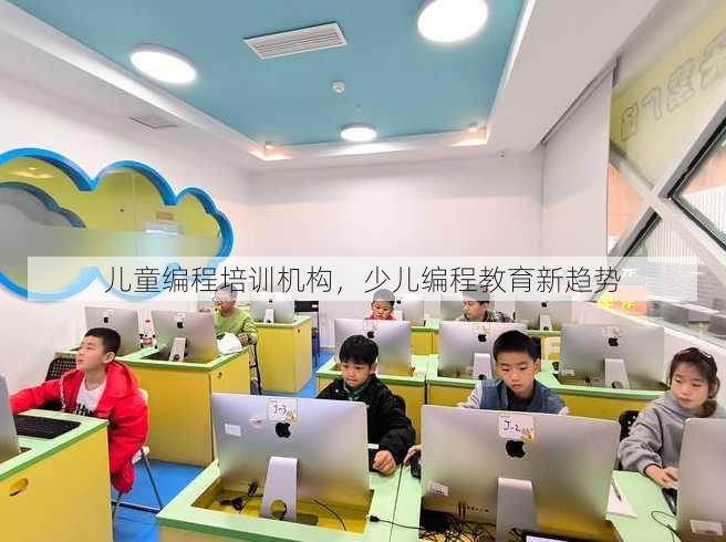 儿童编程培训机构