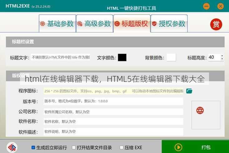 html在线编辑器下载