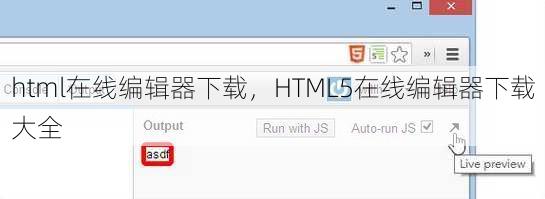 html在线编辑器下载