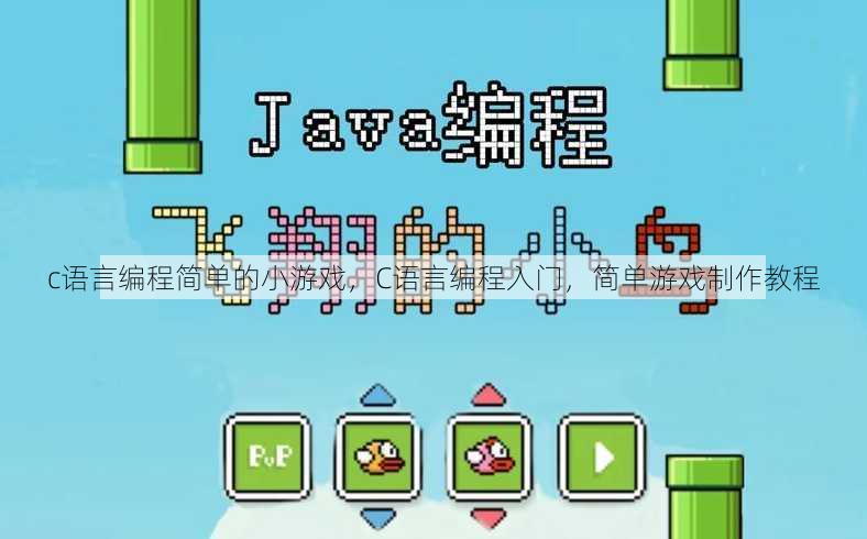 c语言编程简单的小游戏