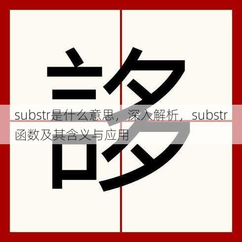 substr是什么意思