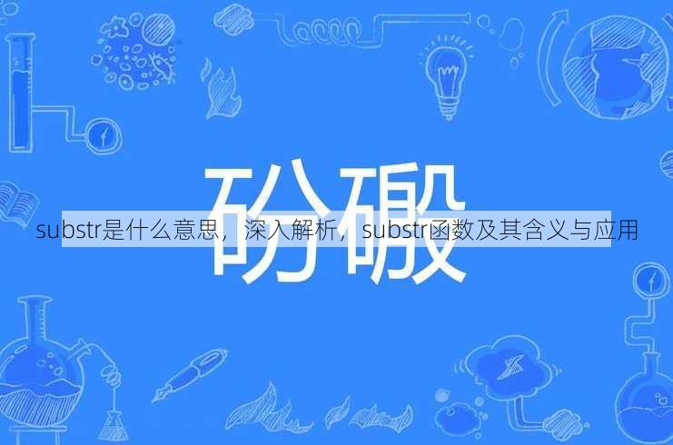 substr是什么意思