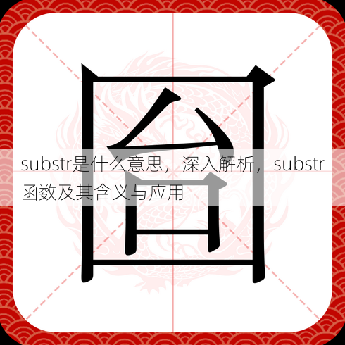 substr是什么意思