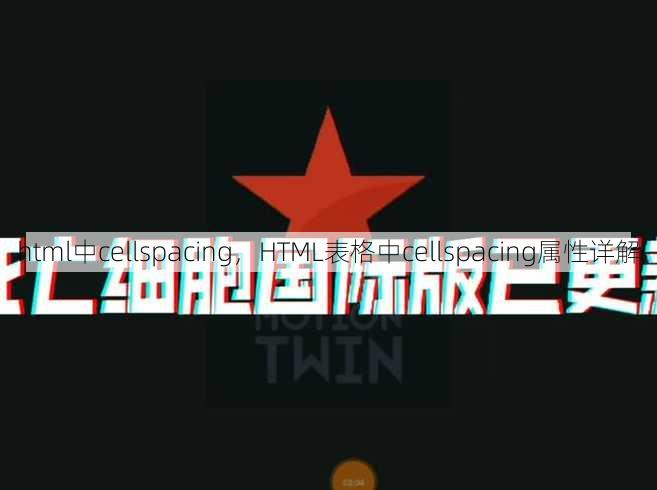 html中cellspacing