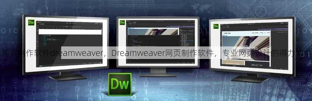 网页制作软件dreamweaver