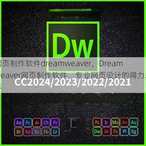 网页制作软件dreamweaver