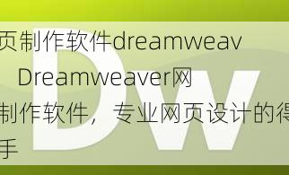 网页制作软件dreamweaver