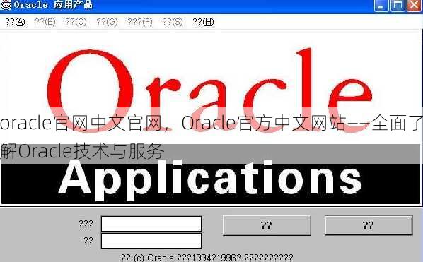 oracle官网中文官网