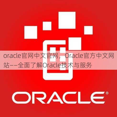 oracle官网中文官网
