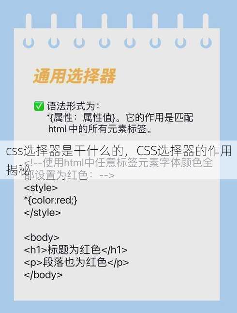 css选择器是干什么的